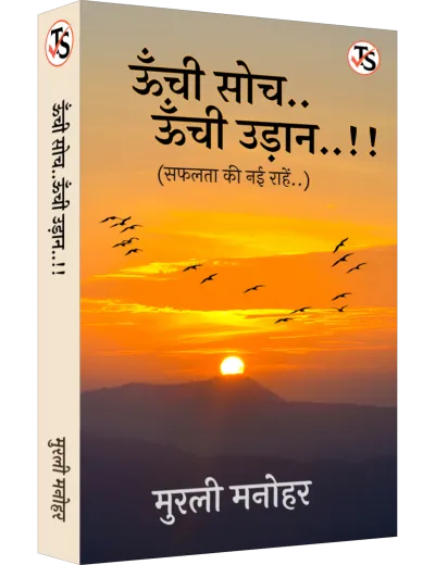 Unchi Soch Unchi Udaan