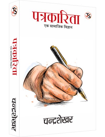Patrakarita: Ek Samajik Vigyan
