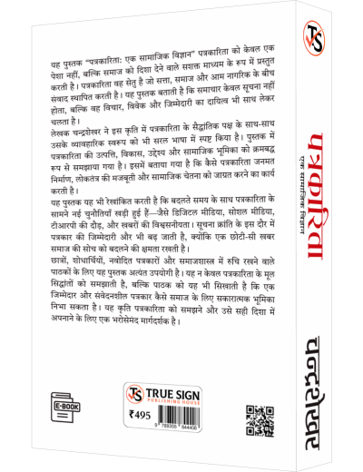 Patrakarita: Ek Samajik Vigyan