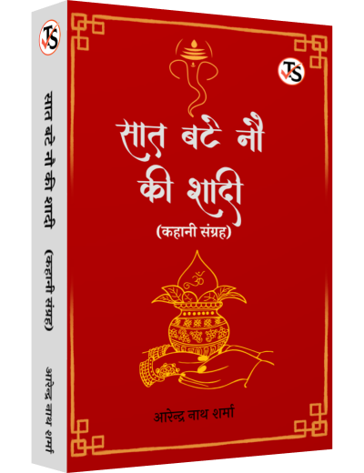 Saat Bate Nau Ki Shaadi