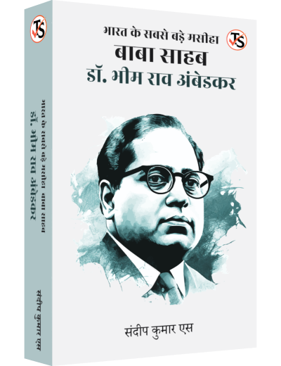 Bharat Ke Sabse Bade Masiha Baba Saheb Dr. Bhim Rao Ambedkar
